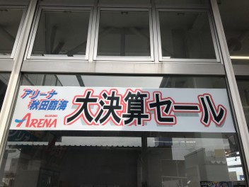 スズキ大決算フェア開催中☆