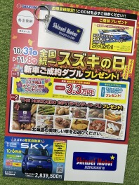 11月「　全国統一　スズキの日　」やりますぅ～～！！　期間：2026/10/31（土）～11/8（日）