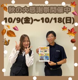秋の大感謝祭！開催中！