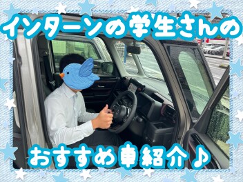 インターン学生さんのおすすめ車紹介☆