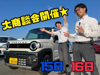 ★スズキ大商談会開催★