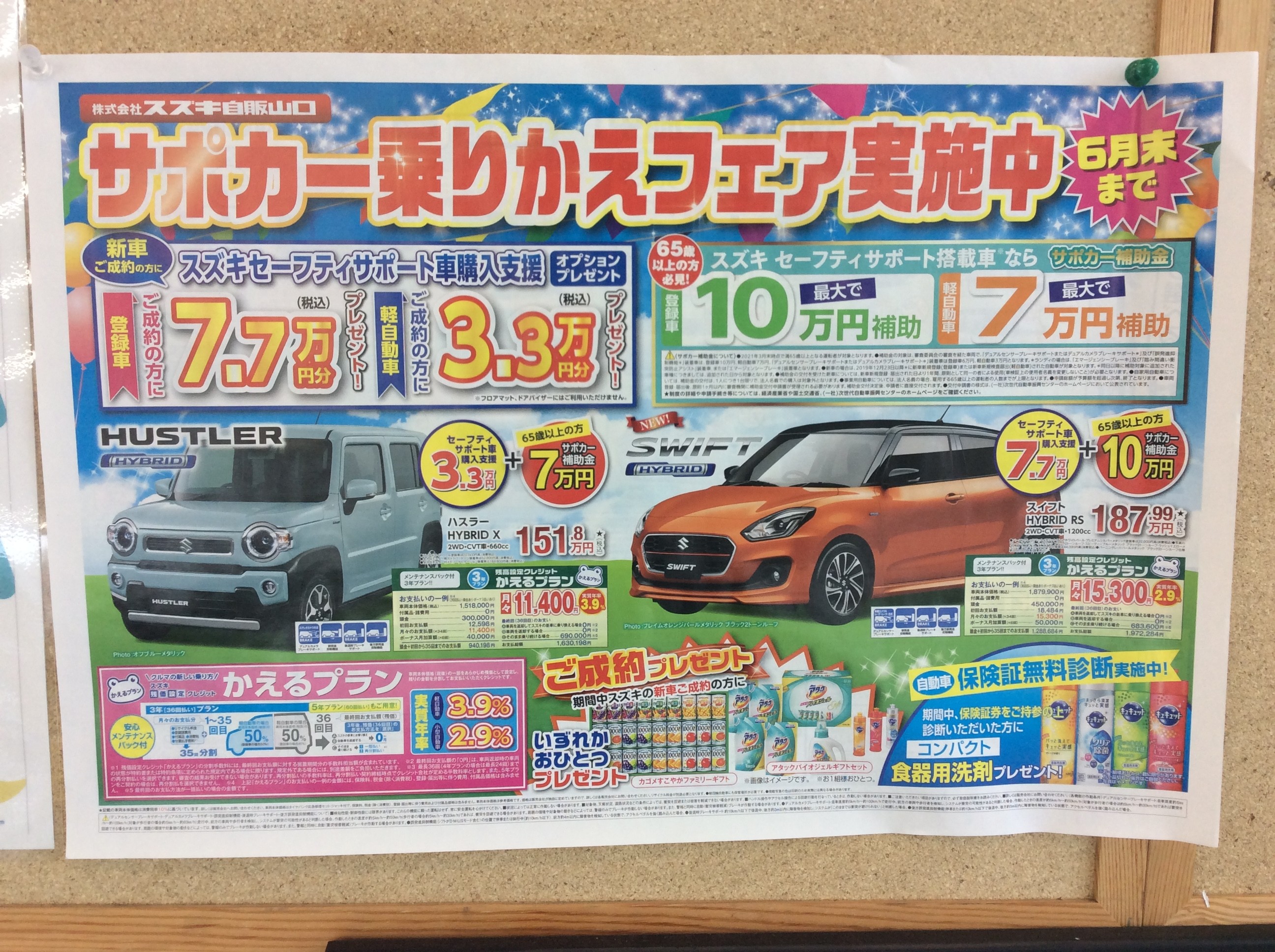 サポカー乗り換えフェア ６月末まで実施中 イベント キャンペーン お店ブログ 株式会社スズキ自販山口 光店