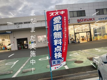 愛車無料点検は９月３０日まで！！