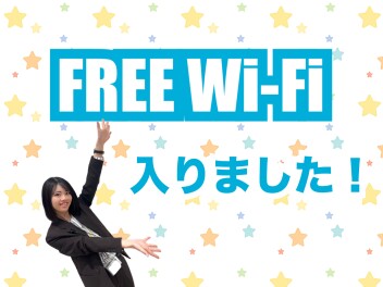 フリーWiFi入りました！