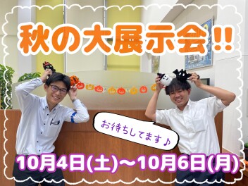 10月スタート！秋の大展示会は10月4日(土)から6日(月)まで！