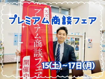 ★★★今週末は成東店のプレミアム商談フェアへGO！！★★★