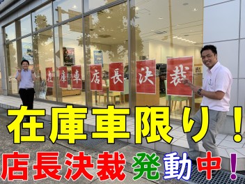 在庫車限定！店長決裁発動中！