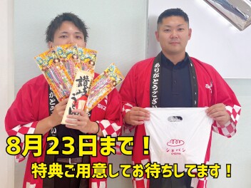 夏の大感謝祭、最終日迫る！！！