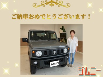 ジムニーご納車おめでとうございます！