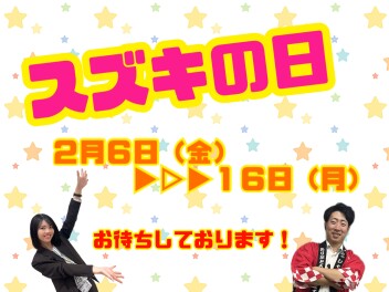 スズキの日開催！！