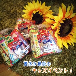8/31・9/1　夏休み最後のキッズイベント開催！