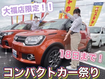 ☆中古車コンパクトカー祭り☆