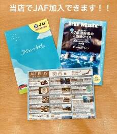 JAF加入できます！！