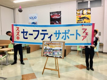 ★セーフティサポートフェア★