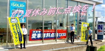 ７日まで展示会開催中！夏休み前の無料点検も！