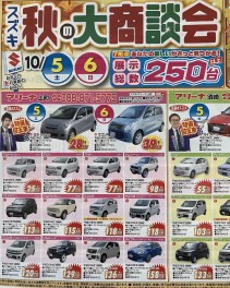 スズキ秋の大商談会