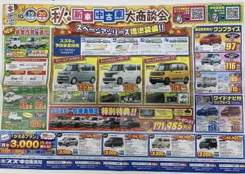 秋の新車中古車大商談会