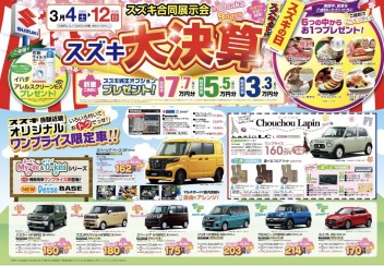 ★スズキ合同展示会★