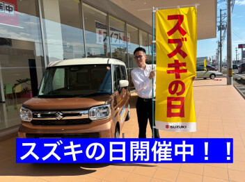 スズキの日開催中！