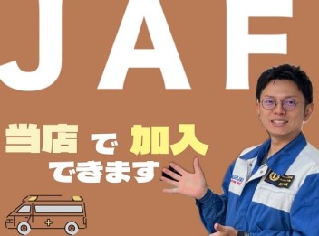 ☆ＪＡＦ会員によるＪＡＦオススメポイントご紹介☆