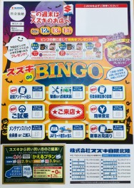 スズキでＢＩＮＧＯ