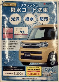 リフレッシュ　撥水コート洗車！