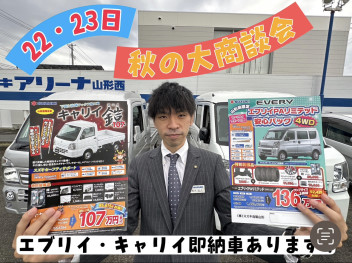＜大商談会＞１０月２２・２３日はアリーナ山形西へＧＯ！！