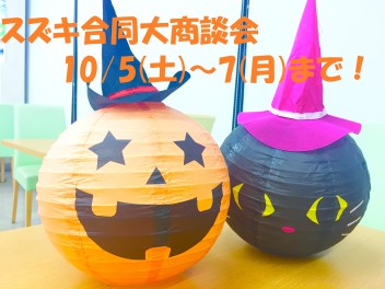 いよいよ１０月・・・！