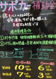 ご存知ですか？サポカー補助金