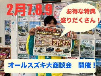 オールスズキ大商談会　開催中！！