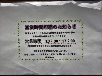 4月18日より営業時間短縮のお知らせ