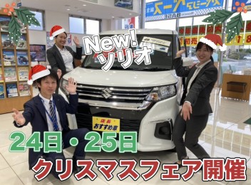 ★２４日＆２５日はクリスマスフェア開催★