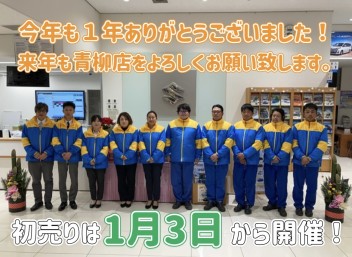 ★年末年始休暇（１２月２８日～１月２日）と新年初売り（１月３日～）のご案内★