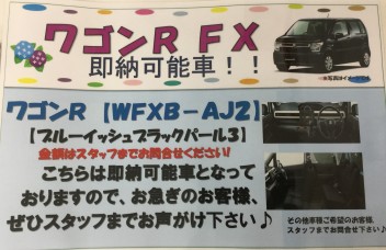 ワゴンＲ　ＦＸ今週末限定！即納可能車！