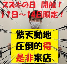 大発表！スズキの日は１１日から！