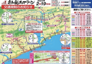 ２月１９日高知龍馬マラソン２０２３交通規制について