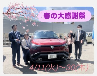 春の大感謝祭開催‼4/11(土)から