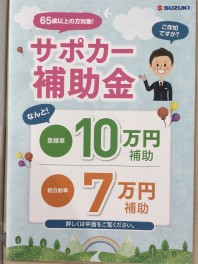 サポカー補助金制度　＆　任意保険証券診断やってます!(^^)!