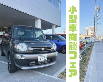 【11月】☆東岡山店の小型車商談フェア☆