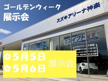 ５月５日・６日展示会！開催！！