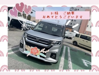 H様　ご納車おめでとうございます！