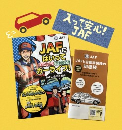 ＪＡＦへの加入すすめてます！