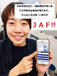 まもなく冬到来！！今こそＪＡＦに加入しよう！！