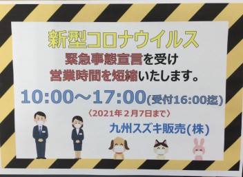 緊急事態宣言に伴う重要なお知らせ