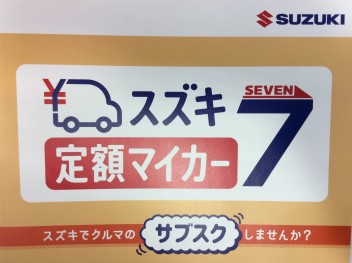 スズキ定額マイカー７始まりました！！