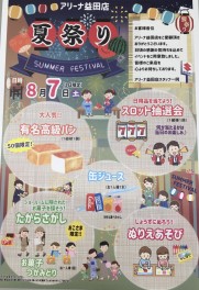 ☆　８月７日（土）夏祭りＩＮ益田