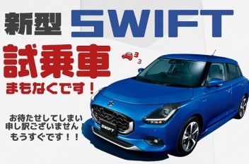 新型スイフトの試乗車まもなくです！！