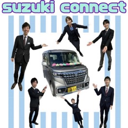 SUZUKI★CONNECT～アピールポイント☆盛り沢山！～
