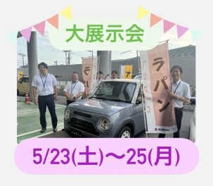 展示会開催‼5/23(土)～5/25(月)