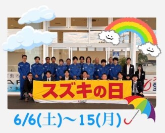 6/6(土)からスズキの日祭開催‼